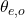 \theta_{e,o}